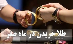 طلسم عجیب ۱۳ صفر؛ مردم برای خرید طلا صف کشیدند!