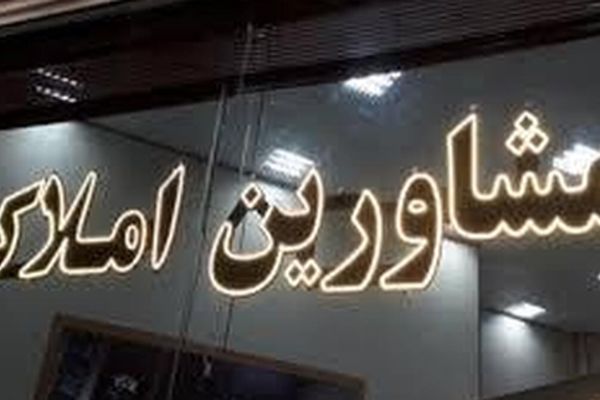 بازار مسکن در آستانه بحران؛ آیا دوران مشاوران املاک به پایان رسید؟