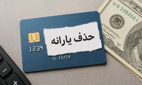  شوک جدید برای کارگران / یارانه ۳۰۰ هزار تومانی حذف شد !