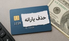 یارانه زوج‌های کارمند حذف می‌شود