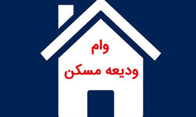 صفر تا صد اقساط وام ودیعه مسکن 40 تا 300 میلیونی/پرداخت تسهیلات ودیعه مسکن به مستاجران پیش از پایان فصل اجاره
