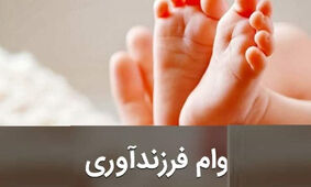 وام فرزندآوری 1403 بیشتر شد + جزئیات جدید از مبلغ و شرایط!