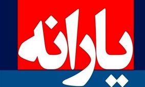 ارسال پیامک یارانه/ ثبت حساب بانکی سرپرستان خانوار الزامی شد