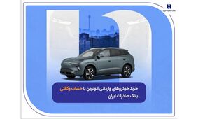 خرید خودروهای وارداتی اتونوین با حساب وکالتی بانک صادرات ایران