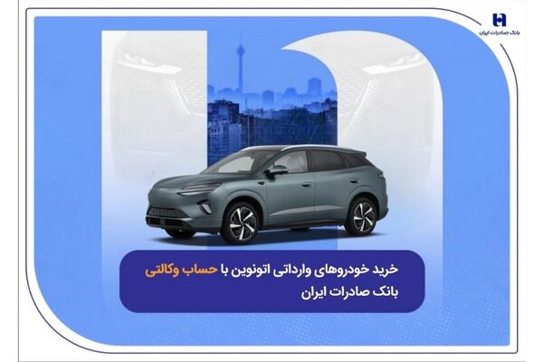 خرید خودروهای وارداتی اتونوین با حساب وکالتی بانک صادرات ایران