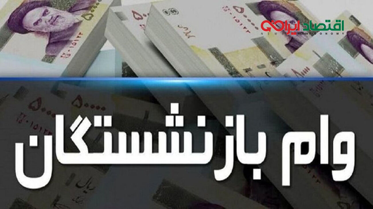 بازنشستگان/شرط های ثبت‌ نام وام بازنشستگان و مستمری‌ بگیران چیست؟
