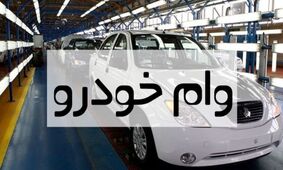 وام 1.000.000.000 خرید خودرو با اقساط 36 ماهه + اردیبهشت 1404