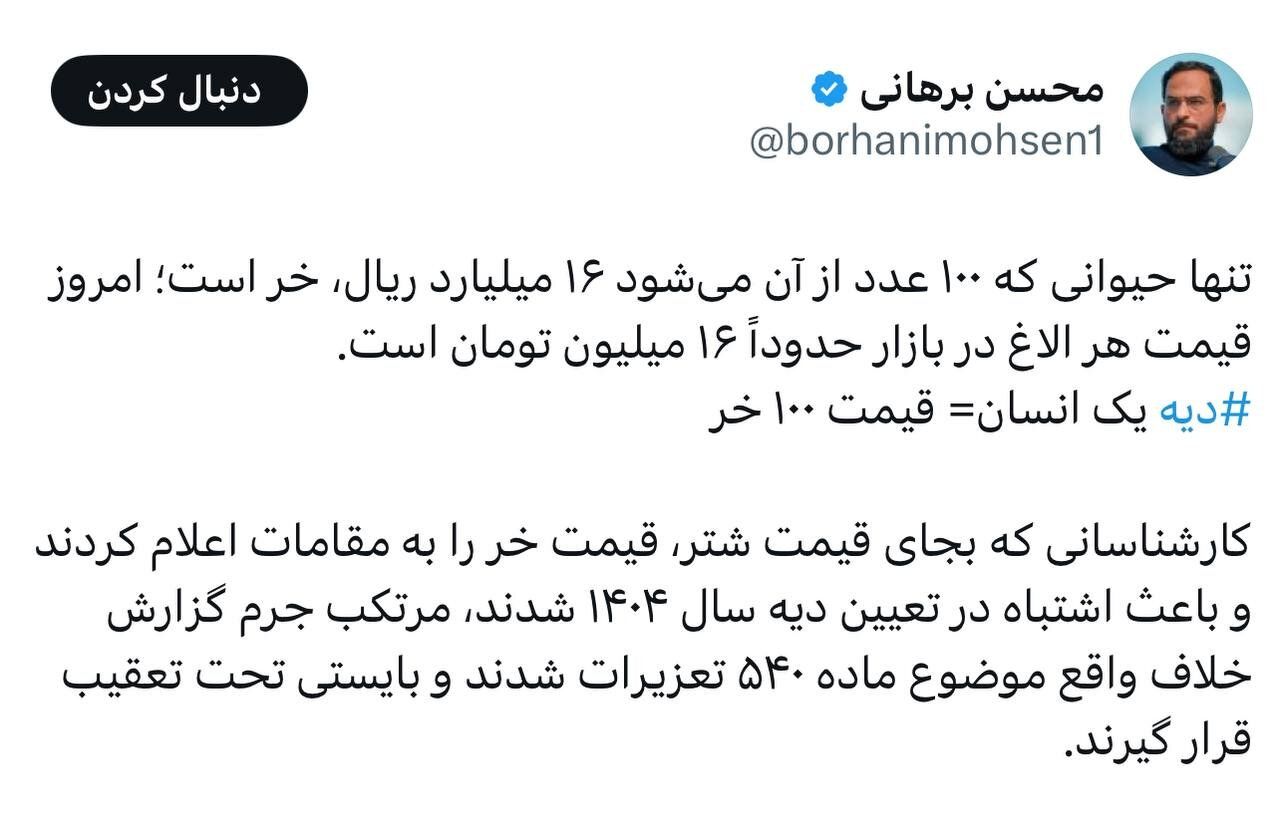 واکنش محسن برهانی به دیه سال ١٤٠٤؛ دیه یک انسان برابر با قیمت ١٠٠ خر