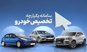 مرحله چهارم فروش یکپارچه خودروی داخلی + سایت و جزییات ثبت نام جدید ایران خودرو و سایپا