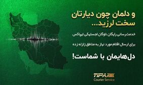 ارسال رایگان اقلام مورد نیاز به مناطق زلزله‌زده آذربایجان غربی 