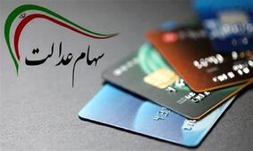 
پرداخت سود سهام عدالت ۲ میلیون تومانی از این تاریخ!