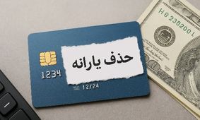 حذف قطعی این دهک‌ها از لیست یارانه‌بگیران