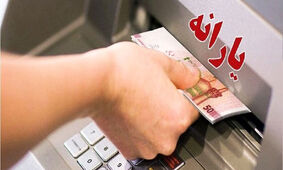 یارانه این دهک‌ ها در شهریور زودتر پرداخت می‌ شود
