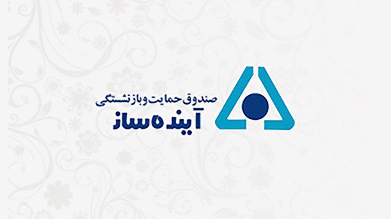 تقدیر بازنشستگان صندوق آیندهساز از دستیار وزیرکار