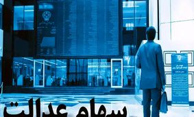 جزییات جدید درباره سهام عدالت اعلام شد + جزئیات