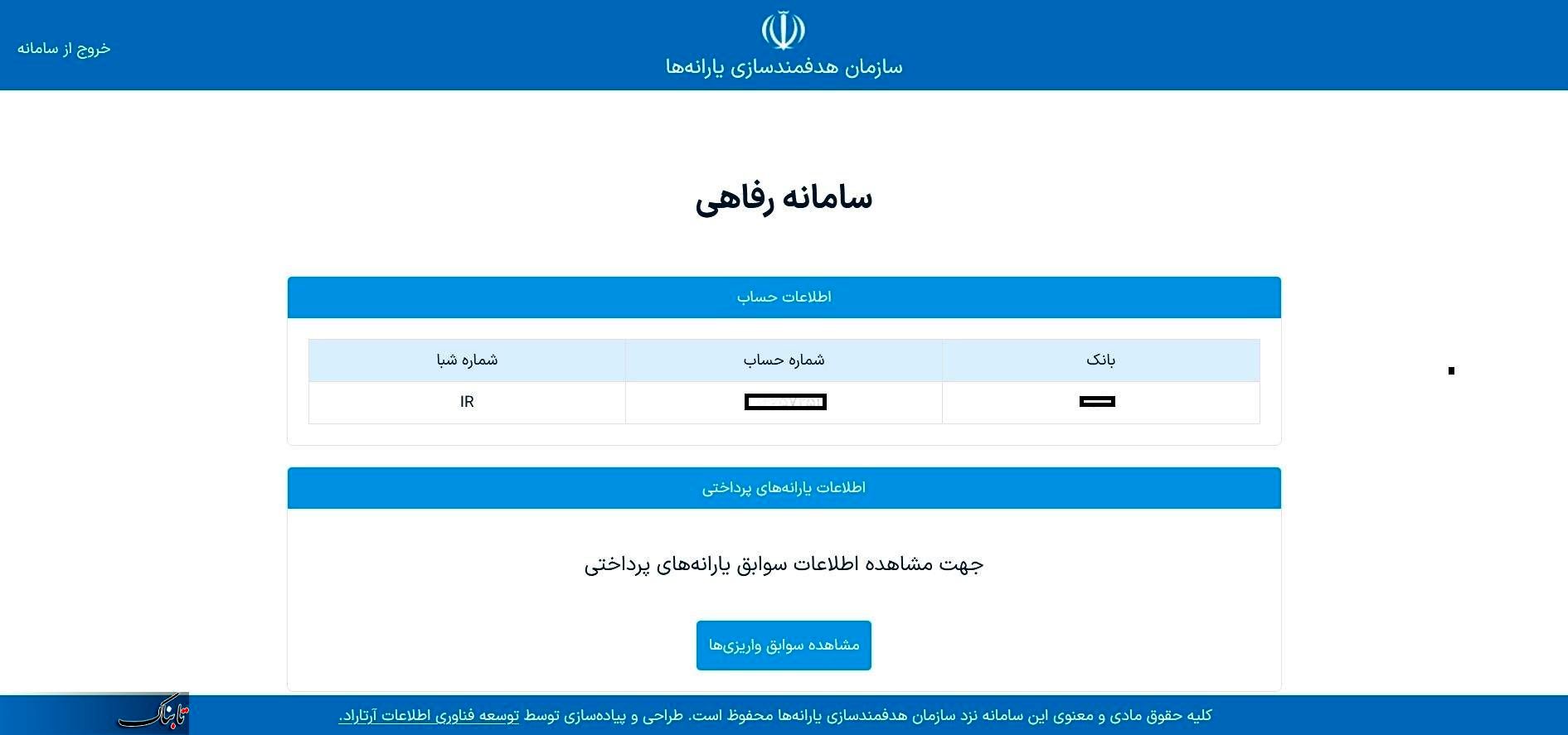 بررسی اطلاعات یارانه واریزی در سامانه رفاهی