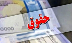 موجودی خزانه دولت برای تامین حقوق کارمندان اعلام شد
