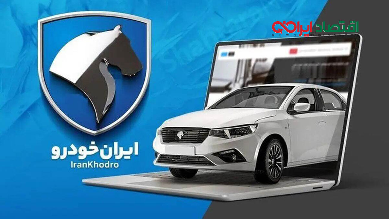 لیست برندگان قرعه کشی ایران خودرو اعلام شد + لینک بهمن 1403
