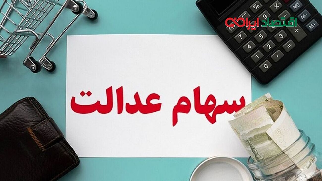 ارزش سهام عدالت امروز 18 شهریور 1402/ ارزش سهام عدالت چقدر افت کرد؟ + جدول