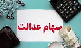 سود سهام عدالت برای چه افرادی واریز نمی‌شود؟