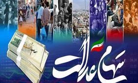 جزئیات مهم از شرایط جدید فروش سهام عدالت