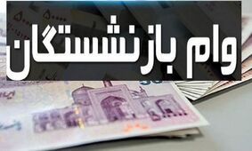 تاریخ جدید ثبت‌نام وام ۲۰ میلیون تومانی بازنشستگان اعلام شد