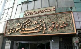 پرداخت هزینه سوغاتی مدیران بیمه ملت از جیب بازنشستگان!