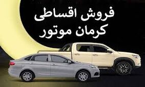  فروش قسطی این خودرو در بازار آغاز شد + مبلغ پیش پرداخت 