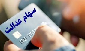 زمان پرداخت سهام عدالت مشخص شد/ آخرین اخبار درباره مبلغ واریزی