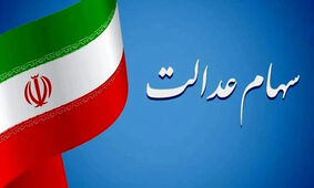 نحوه انتقال سهام عدالت متوفیان به وراث به‌صورت رایگان + جزئیات
