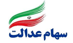 سود سهام عدالت جاماندگان سال ۱۴۰۱ امسال واریز می شود