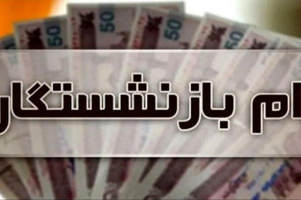 وام بازنشستگان با سورپرایز ۲۰۰ میلیونی!