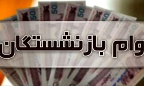 وام بازنشستگان با سورپرایز ۲۰۰ میلیونی!