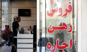کاهش بی‌سابقه تورم اجاره مسکن بعد از 30 ماه!