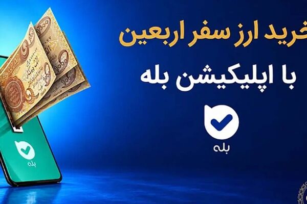 فروش ارز به زائرین اربعین حسینی در شعب منتخب بانک ملی ایران آغاز شد