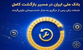 بانک ملی ایران در مسیر بازگشت کامل؛ خدمات یکی پس از دیگری به مدار خدمت‌رسانی بازمی‌گردند