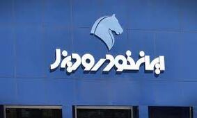 آغاز پیش فروش غول ایران خودرو از چهارشنبه 29 آذر
