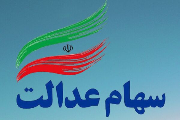 3 دلیل اصلی عدم واریز سود سهام عدالت به حساب افراد