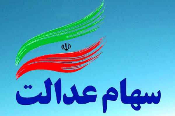 3 دلیل اصلی عدم واریز سود سهام عدالت به حساب افراد