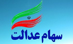 3 دلیل اصلی عدم واریز سود سهام عدالت به حساب افراد