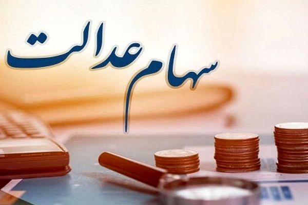 اعلام شرط نهایی واریز سود سهام عدالت در خرداد 1404