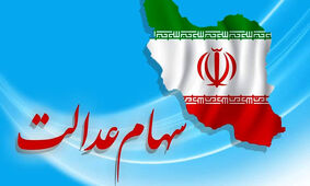 خبر فوری درباره زمان واریز سود سهام عدالت