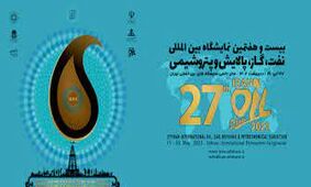 آغاز بیست و هفتمین نمایشگاه بین‌المللی نفت تهران / 200 شرکت از 13 کشور آمدند