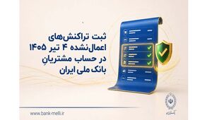 ثبت تراکنش‌های اعمال‌نشده 4 تیر 1405 در حساب مشتریان بانک ملی