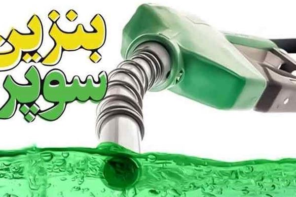 تکلیف واردات بنزین سوپر مشخص شد +جزییات