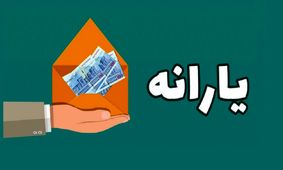 چرا یارانه شما حذف شد؟ + مراحل اعتراض به عدم دریافت یارانه