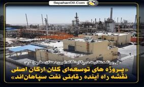 پروژه‌های توسعه‌ای کلان، ارکان اصلی نقشه راه آینده رقابتی نفت سپاهان