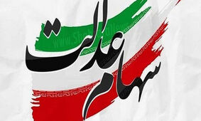 خبر فوری درباره واریز سود سهام عدالت متوفیان / وراث برای سجامی شدن عجله کنند
