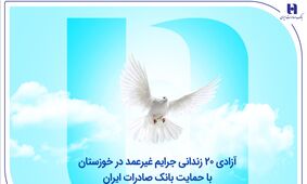 آزادی ۲۰ زندانی جرایم غیرعمد در خوزستان با حمایت بانک صادرات ایران
