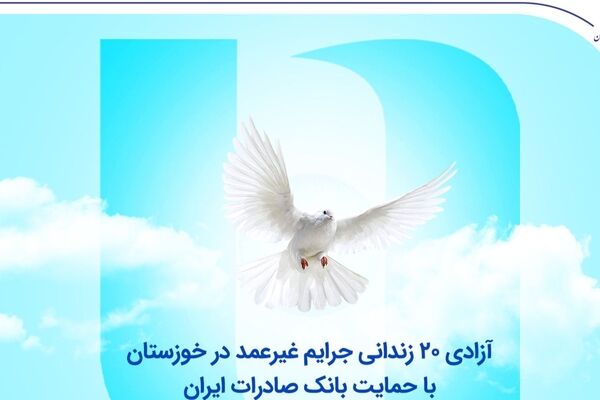 آزادی ۲۰ زندانی جرایم غیرعمد در خوزستان با حمایت بانک صادرات ایران